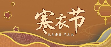 寒衣节公众号封面