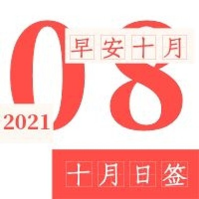 简约二月早安日签