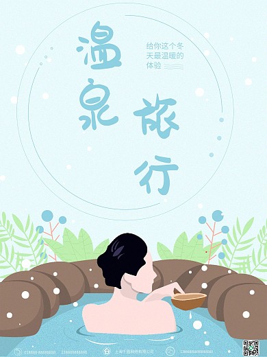 原创插画治愈风温泉旅行海报