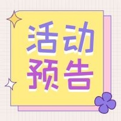 促销活动新媒体公众号次图封面图