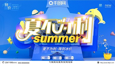 千图原创创意蓝橙夏不为利促销海报