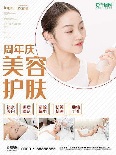 简约美容护肤宣传海报