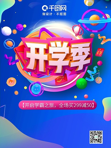 开学海报展板促销活动