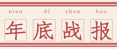 极简年底战报宣传