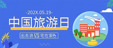 中国旅游日公众号封面
