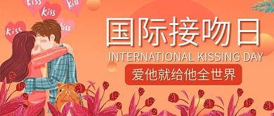 创意卡通风国际接吻日公众号封面