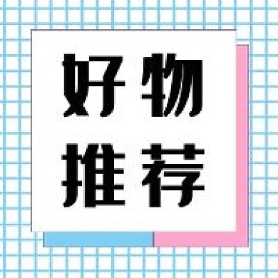 好物推荐新媒体次图
