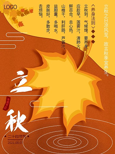 原创剪纸插画二十四节气立秋节气海报