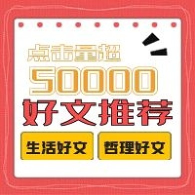 简约高点击好文推荐