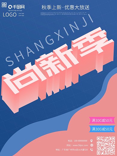 秋季上新尚新季2.5d创意海报扁平化