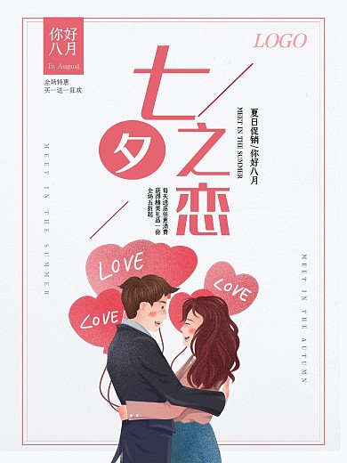 简约大气七夕之恋促销海报