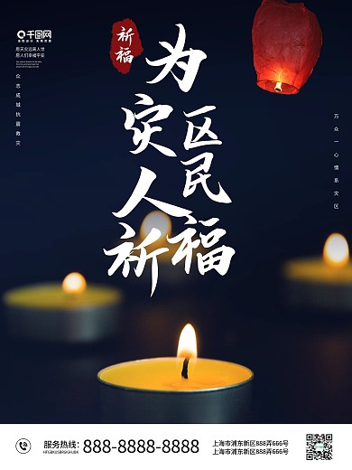 地震祈福灾区祈福灾难祈福 为灾区祈福