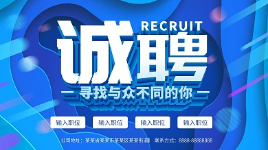 简约大气诚聘展板