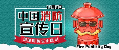 中国消防宣传日消防栓卡通简约公众号配图