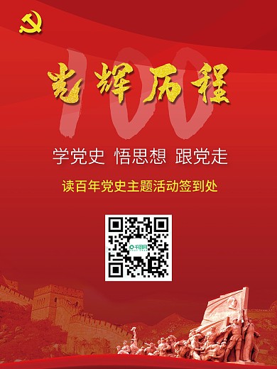 建党100年学习党史主题活动海报