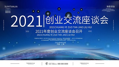简约蓝色创业座谈会展板