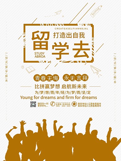 简约手绘留学去青春梦想海报