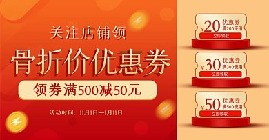 简约骨折价促销优惠券满减钻展