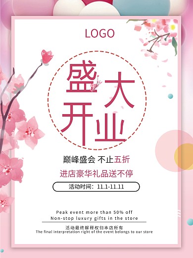 清新女性用品相关简约新店开业海报