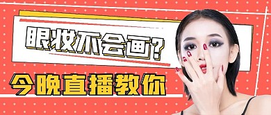 直播教你画眼妆化妆技巧