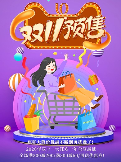 双十一预售购物狂欢节钜惠预售活动海报