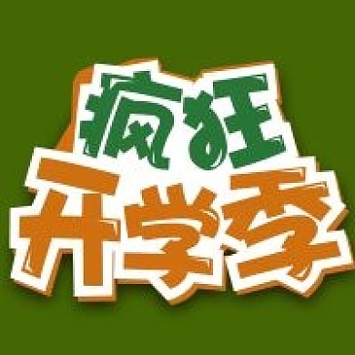 开学季校园公众号次图宣传