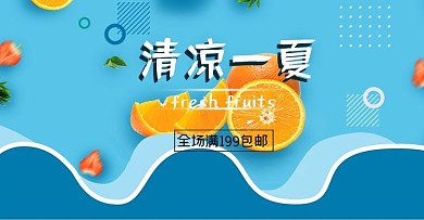 电商淘宝夏季果蔬清新banner高清