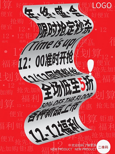 双12纯文字创意排版海报