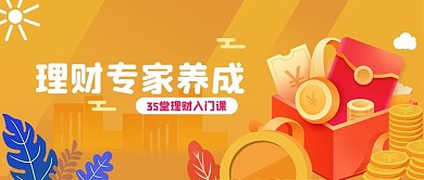 理财知识学习宣传公众号封面扁平风