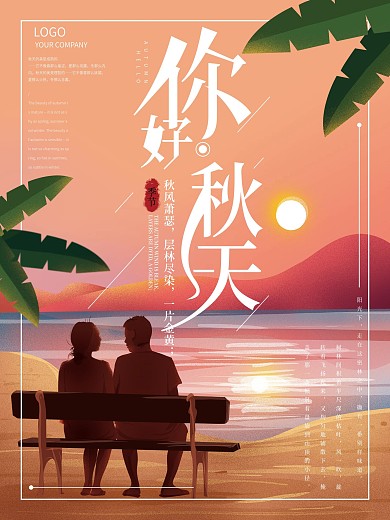 原创手绘温馨你好秋天沙滩海报