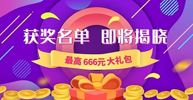 电商活动促销获奖名单banner海报