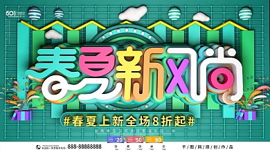 原创c4d春夏新品商场促销展板