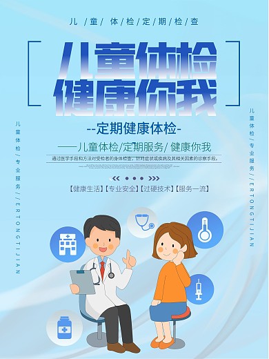 六一儿童体检宣传海报