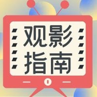 简约公众号观影指南次图