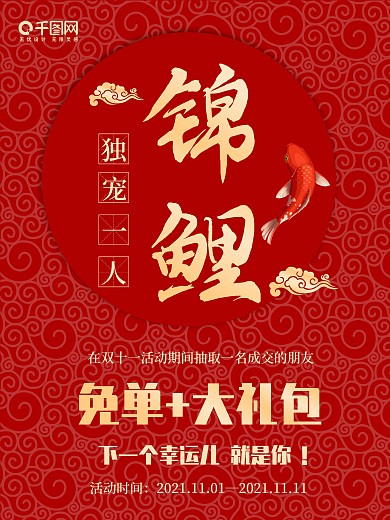 中国锦鲤促销宣传中国风海报