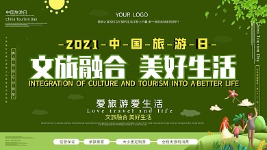 中国旅游日主题展板