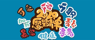 2021愿望清单目标公众号