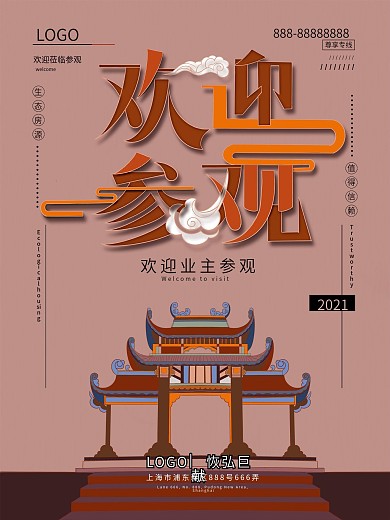 欢迎业主参观海报