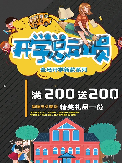 开学季开学总动员促销海报