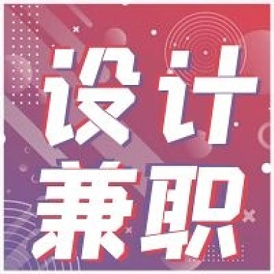 简约商务清新设计兼职