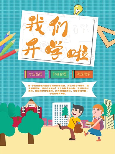 我们开学啦促销海报