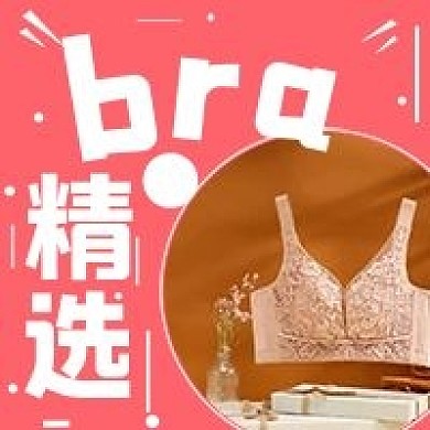 清新bra内衣精选