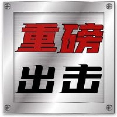 公众号次图金属背景促销活动重磅出击