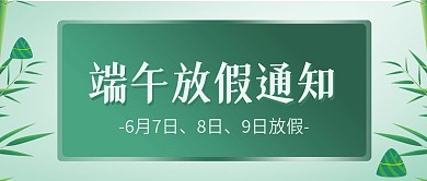 端午节放假通知微信公众号封面