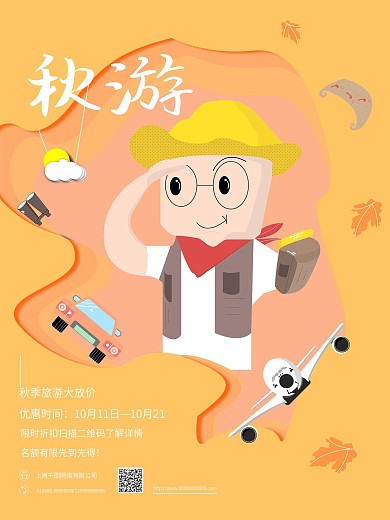 原创手绘可爱秋游海报