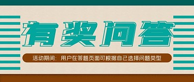 简约奖品有奖问答公众号封面源文件
