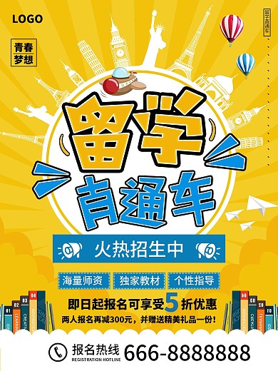 平面留学直通车黄色卡通简约宣传海报