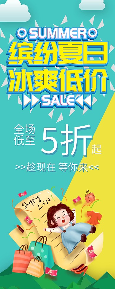缤纷夏日冰爽低价全场五折促销展架