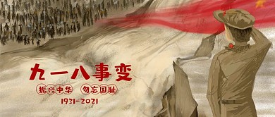 918事变振兴中华勿忘国耻微信公众号封面