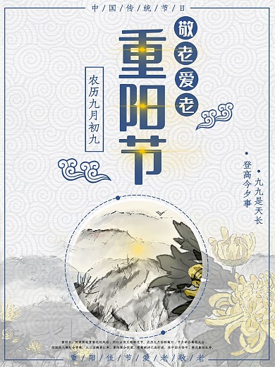 蓝色中国风重阳节宣传敬老山水画节日海报